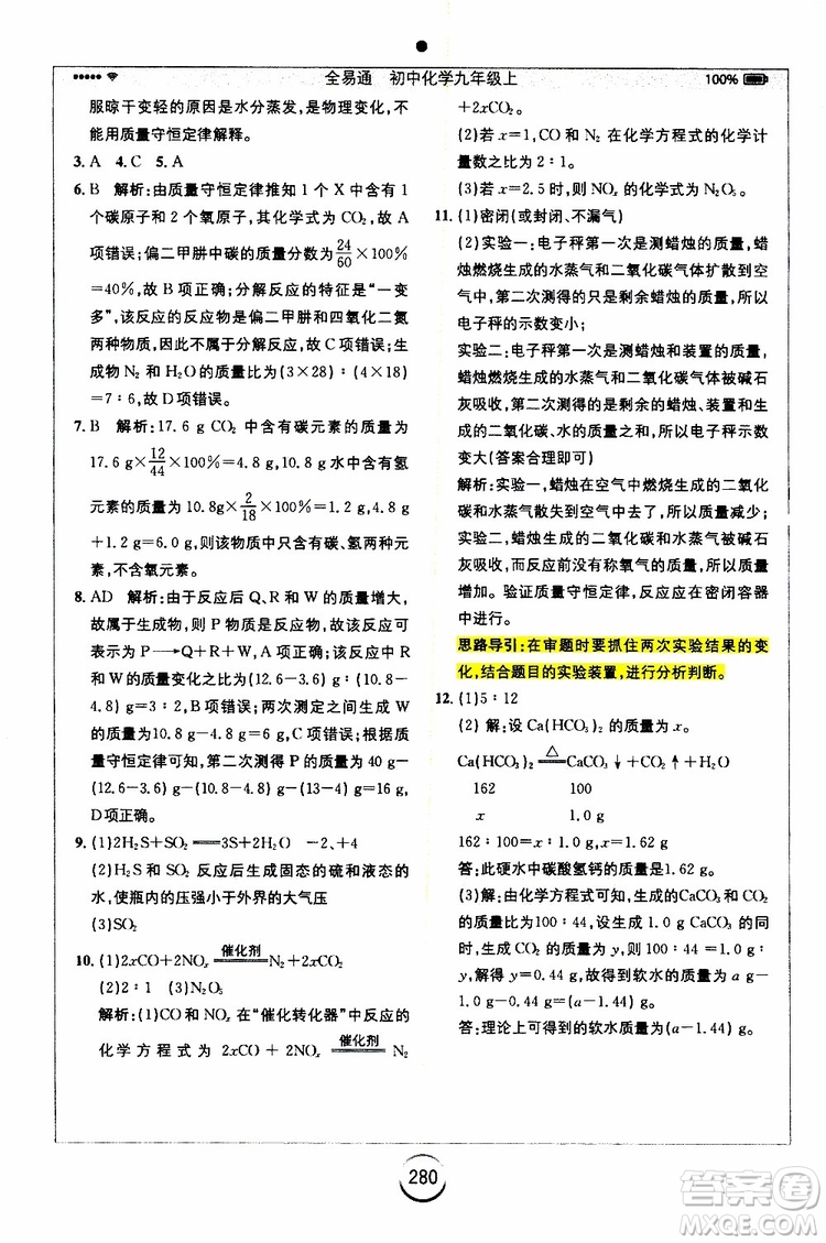 安徽人民出版社2019年全易通初中化學(xué)九年級上冊RJ人教版參考答案