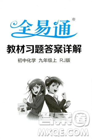 安徽人民出版社2019年全易通初中化學(xué)九年級上冊RJ人教版參考答案