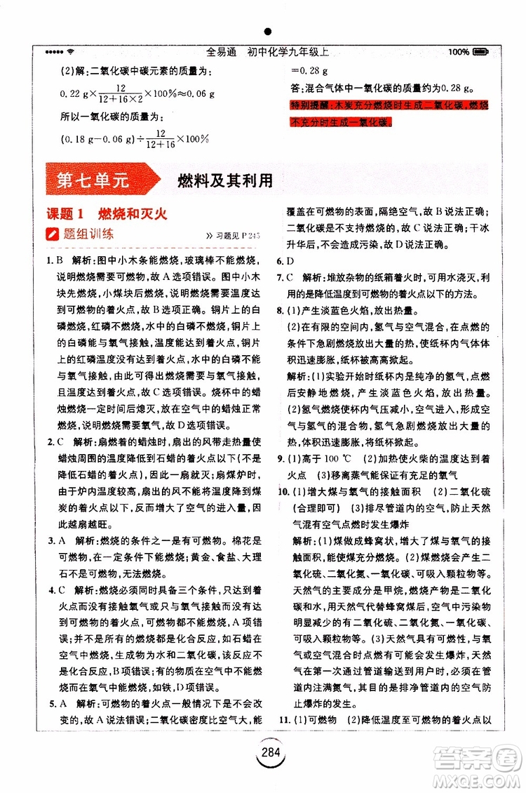 安徽人民出版社2019年全易通初中化學(xué)九年級上冊RJ人教版參考答案