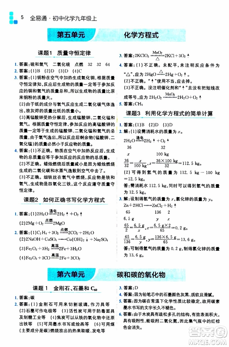 安徽人民出版社2019年全易通初中化學(xué)九年級上冊RJ人教版參考答案