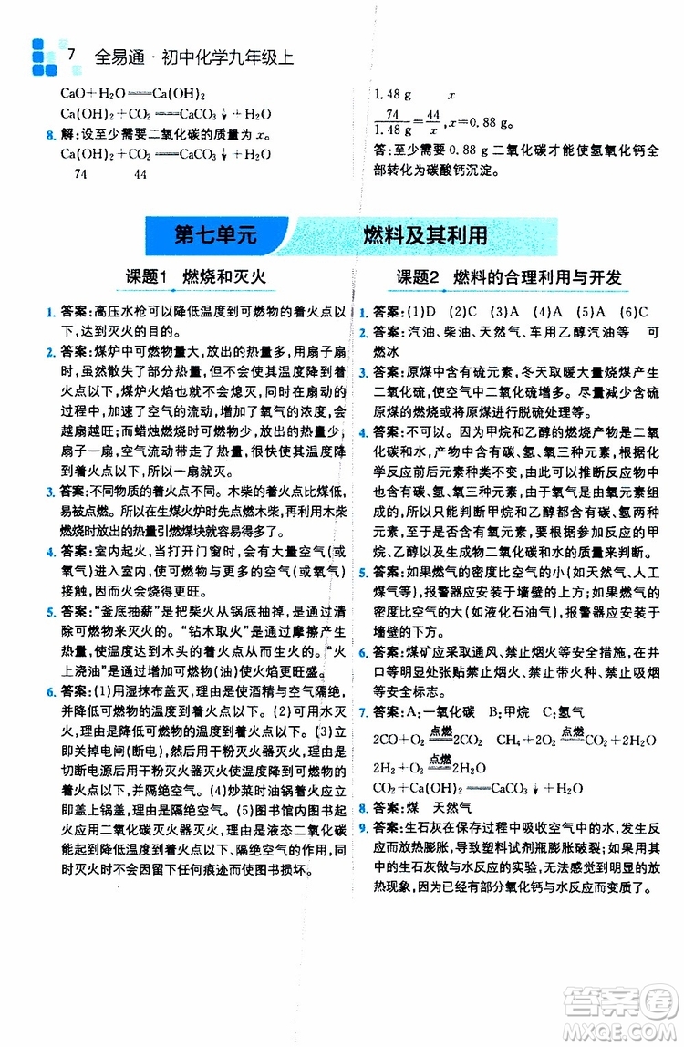 安徽人民出版社2019年全易通初中化學(xué)九年級上冊RJ人教版參考答案