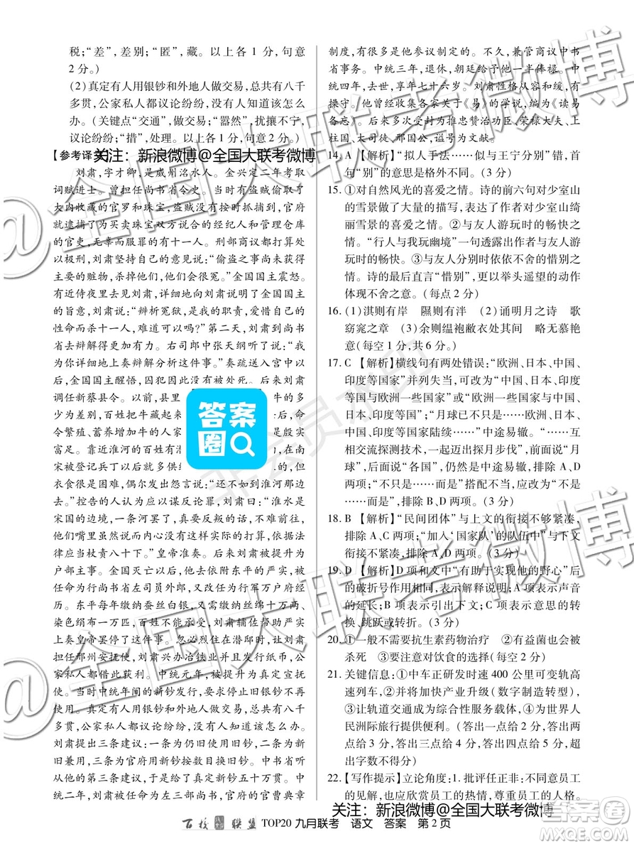 2020屆百校聯(lián)盟TOP20高三九月質(zhì)監(jiān)考試語文I卷答案