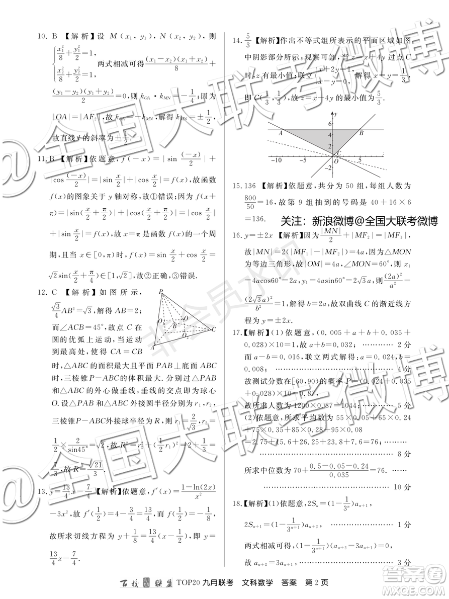 百校聯(lián)盟2020屆TOP20高三九月聯(lián)考文科數(shù)學(xué)答案