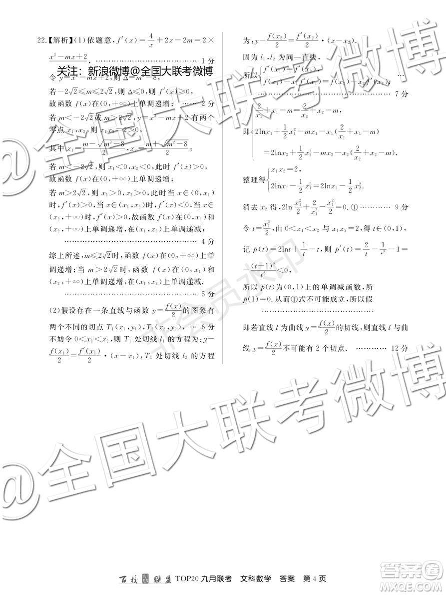 百校聯(lián)盟2020屆TOP20高三九月聯(lián)考文科數(shù)學(xué)答案