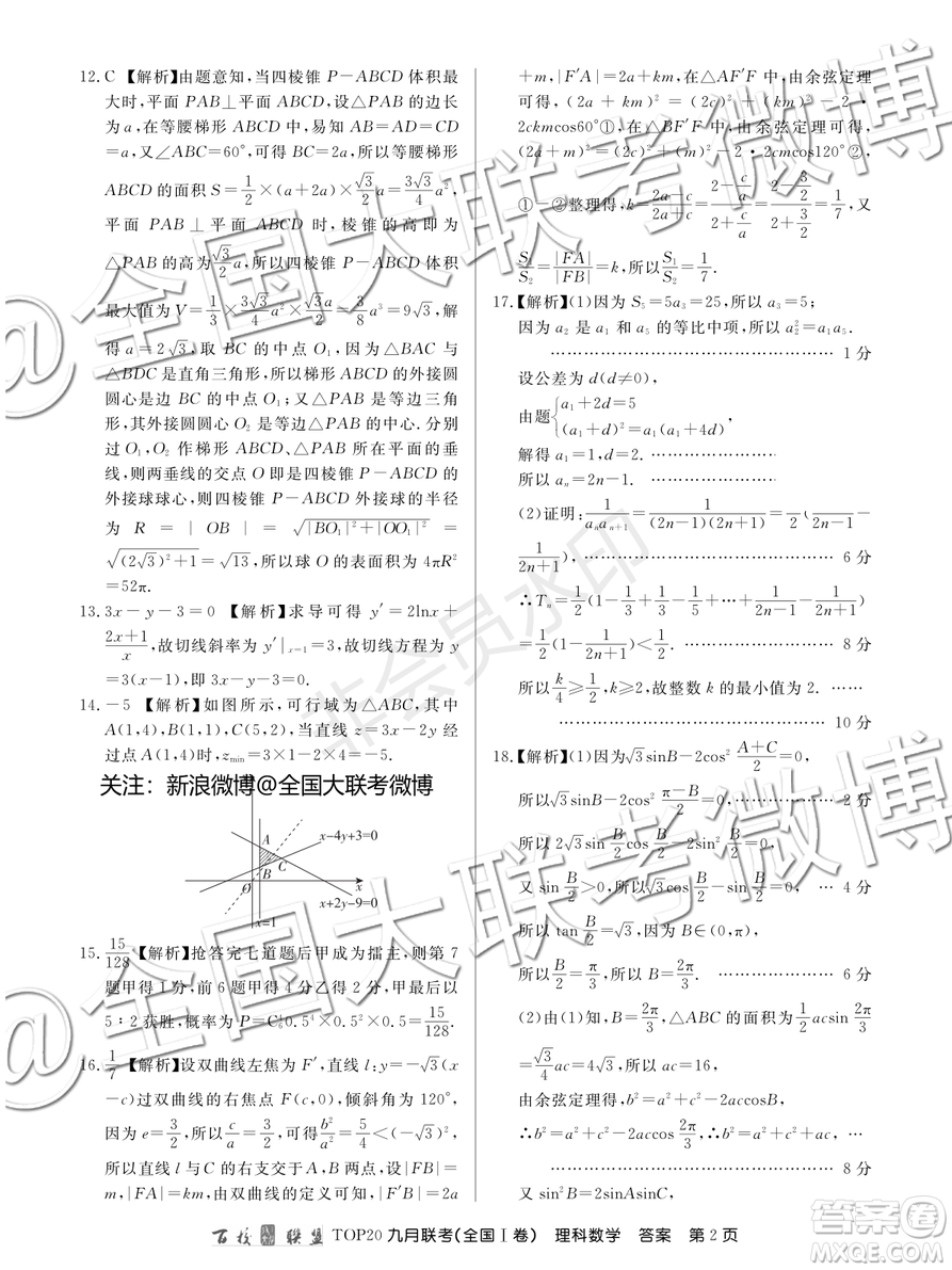 百校聯(lián)盟2020屆TOP20高三九月聯(lián)考理科數(shù)學全國I卷答案