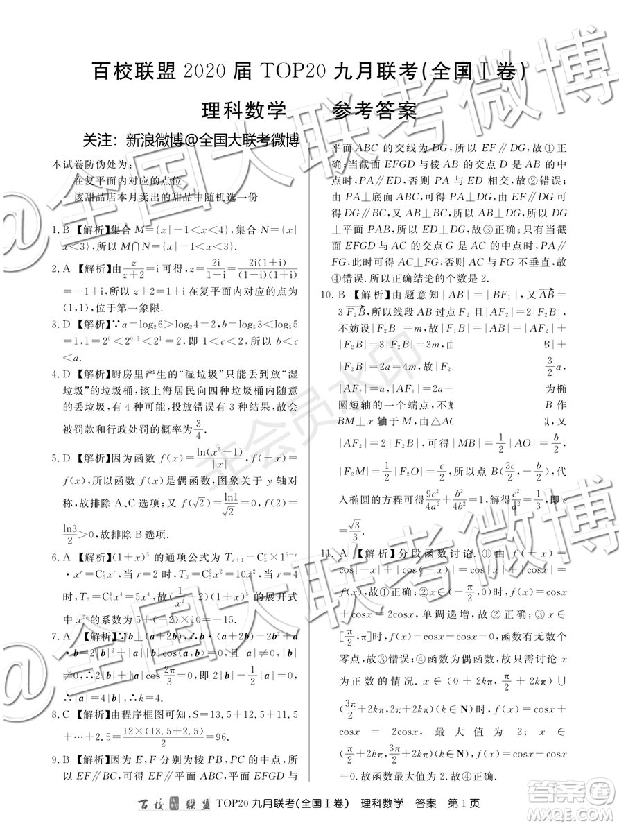 百校聯(lián)盟2020屆TOP20高三九月聯(lián)考理科數(shù)學全國I卷答案
