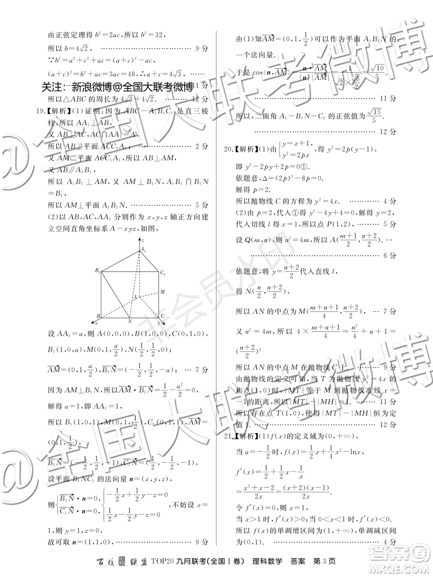 百校聯(lián)盟2020屆TOP20高三九月聯(lián)考理科數(shù)學全國I卷答案