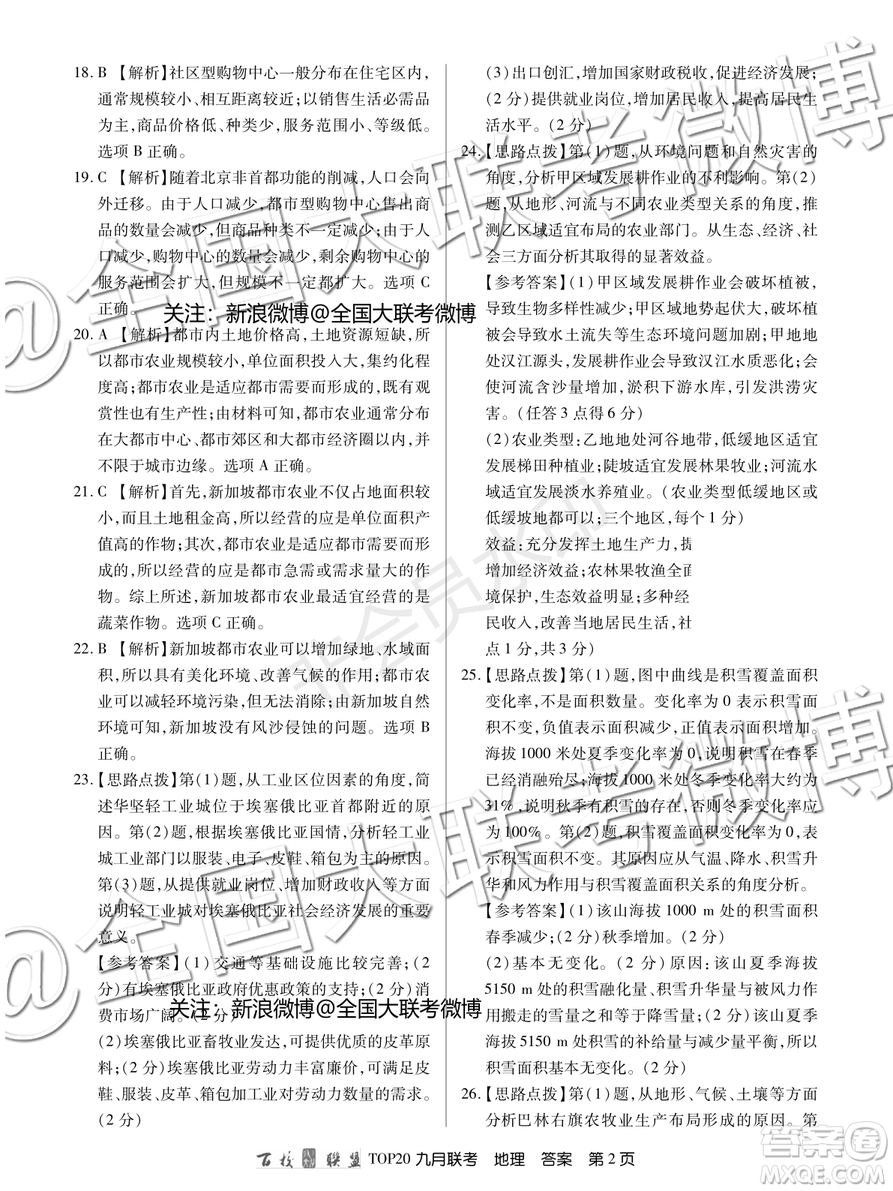 百校聯(lián)盟2020屆TOP20高三九月聯(lián)考地理答案