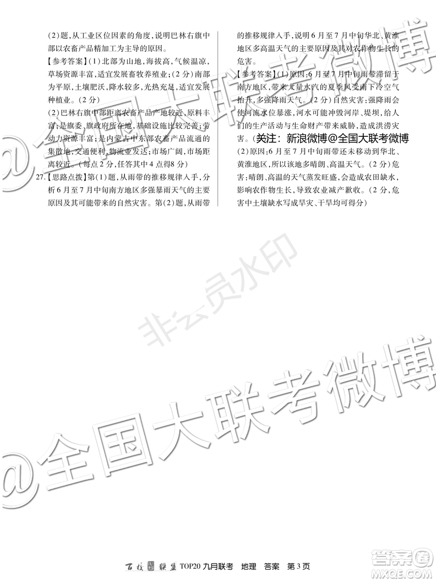 百校聯(lián)盟2020屆TOP20高三九月聯(lián)考地理答案