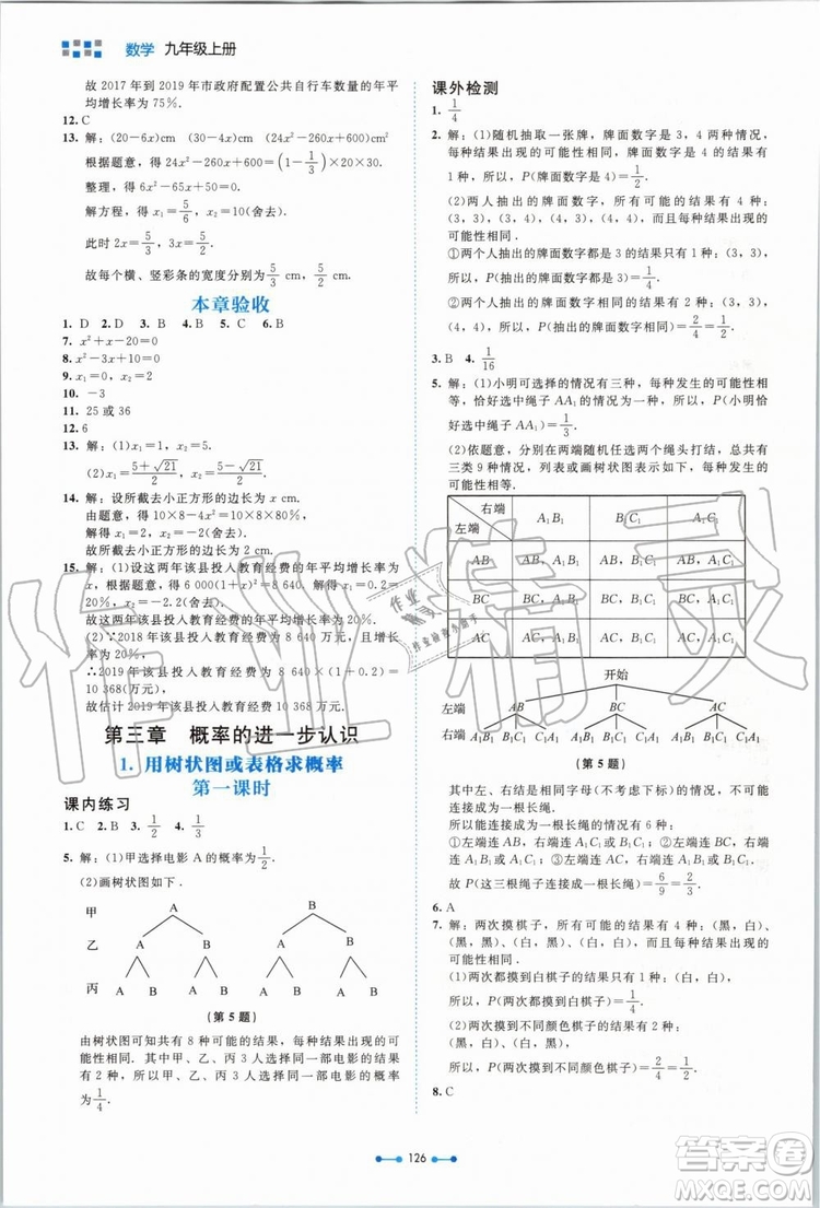 北京師范大學(xué)出版社2019年伴你學(xué)數(shù)學(xué)九年級上冊北師大版參考答案