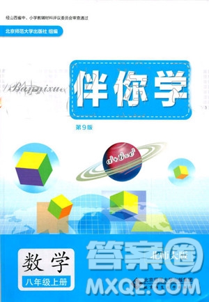 北京師范大學出版社2019年伴你學數(shù)學八年級上冊北師大版參考答案