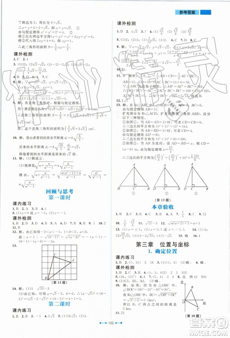 北京師范大學出版社2019年伴你學數(shù)學八年級上冊北師大版參考答案