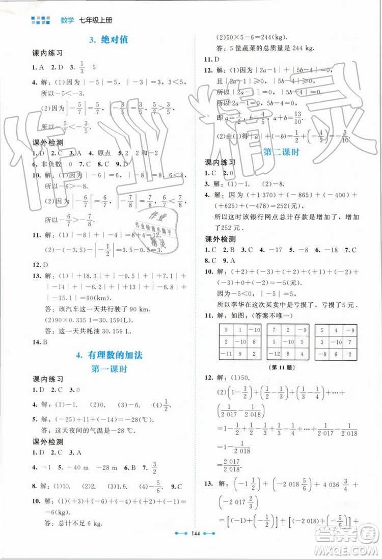 北京師范大學(xué)出版社2019年伴你學(xué)數(shù)學(xué)七年級上冊北師大版參考答案