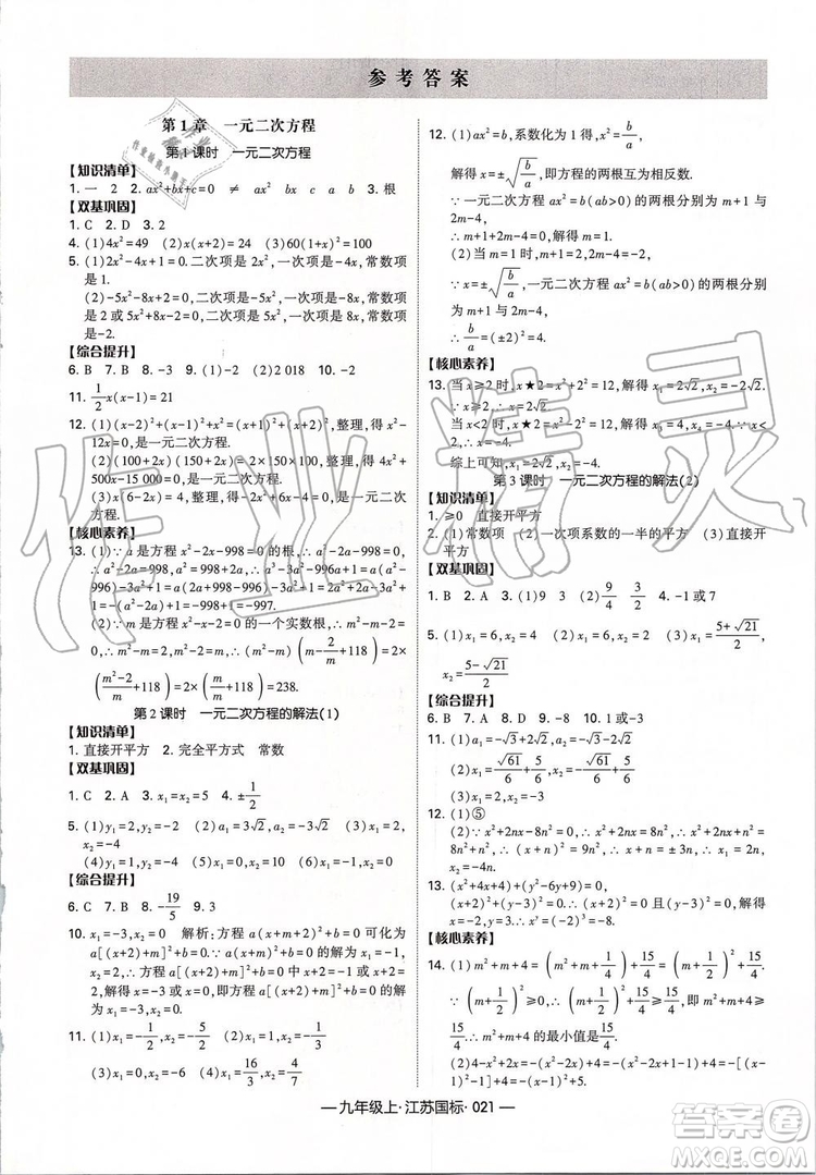 2019年經(jīng)綸學(xué)典新課時(shí)作業(yè)數(shù)學(xué)九年級(jí)上冊(cè)江蘇版參考答案