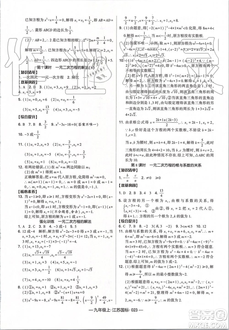 2019年經(jīng)綸學(xué)典新課時(shí)作業(yè)數(shù)學(xué)九年級(jí)上冊(cè)江蘇版參考答案