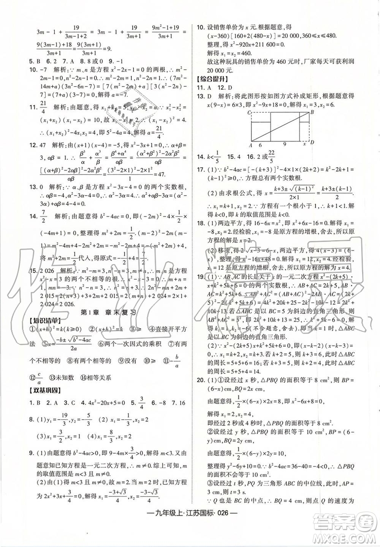 2019年經(jīng)綸學(xué)典新課時(shí)作業(yè)數(shù)學(xué)九年級(jí)上冊(cè)江蘇版參考答案