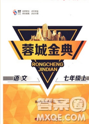 四川師范大學電子出版社2019年蓉城金典語文七年級上冊人教版參考答案