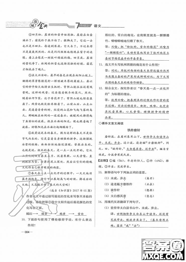 四川師范大學電子出版社2019年蓉城金典語文七年級上冊人教版參考答案