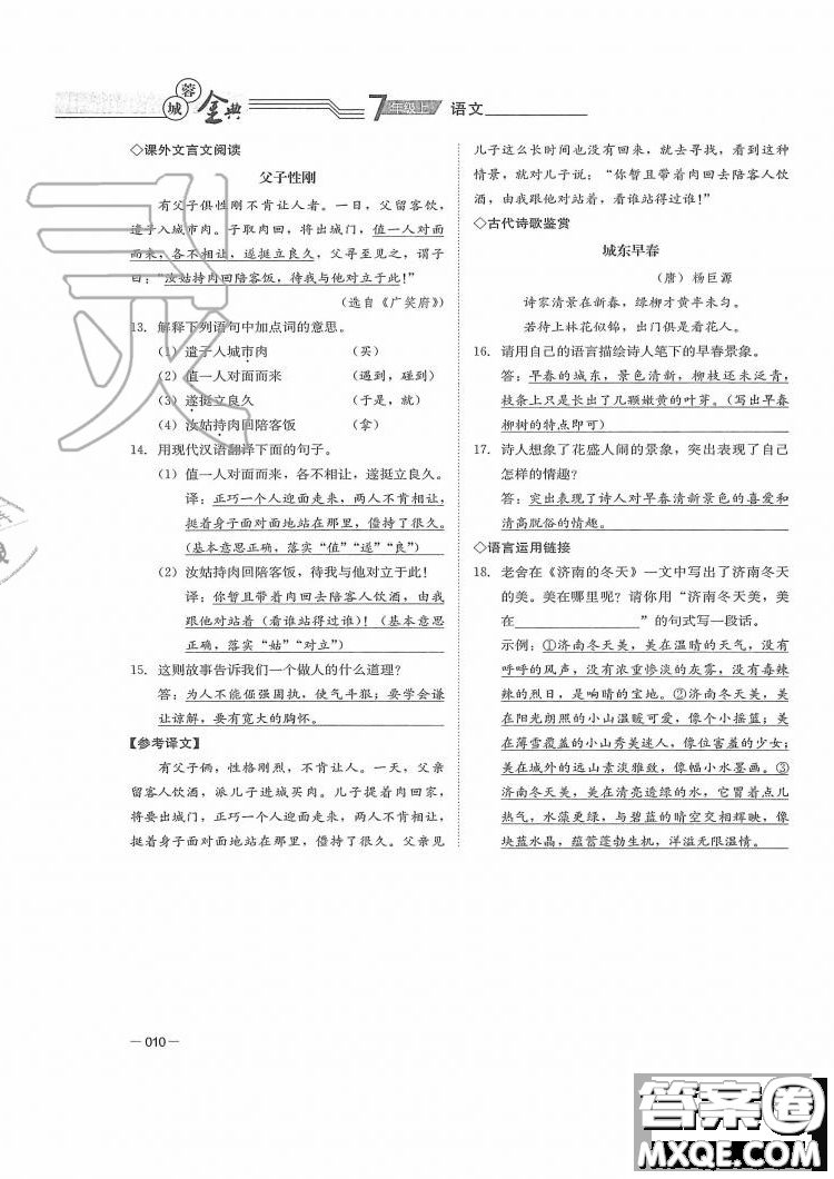 四川師范大學電子出版社2019年蓉城金典語文七年級上冊人教版參考答案