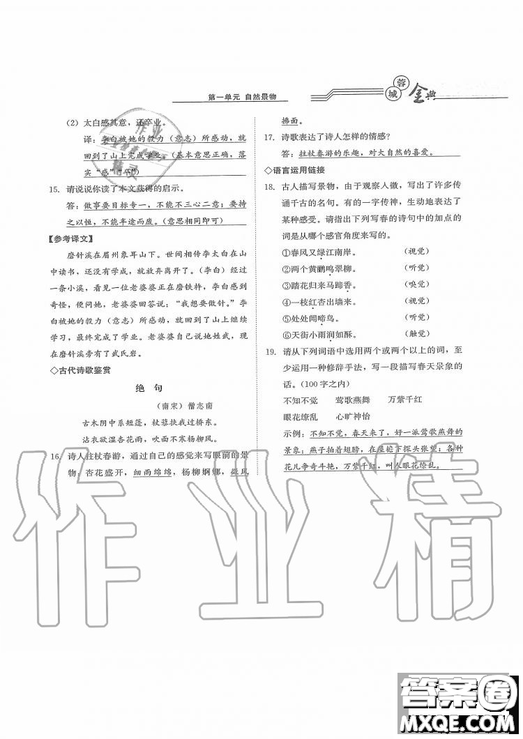 四川師范大學電子出版社2019年蓉城金典語文七年級上冊人教版參考答案