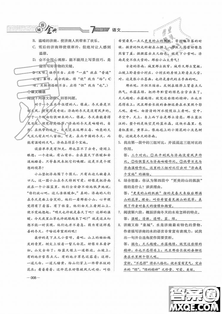 四川師范大學電子出版社2019年蓉城金典語文七年級上冊人教版參考答案