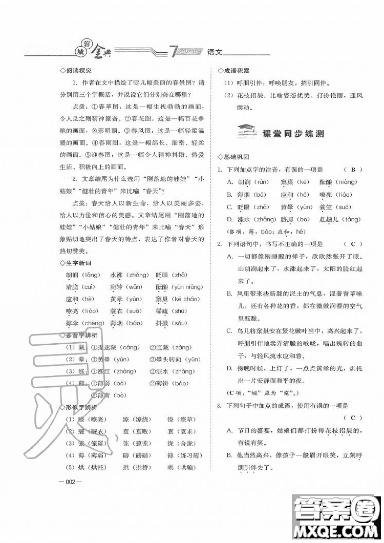 四川師范大學電子出版社2019年蓉城金典語文七年級上冊人教版參考答案