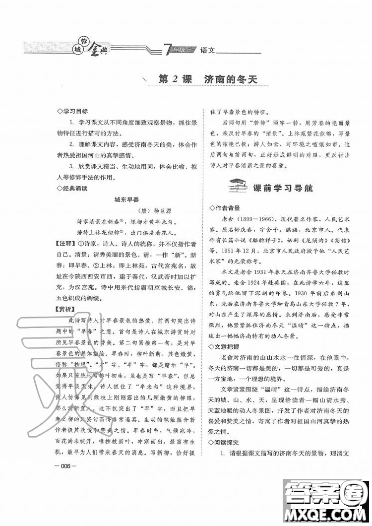 四川師范大學電子出版社2019年蓉城金典語文七年級上冊人教版參考答案