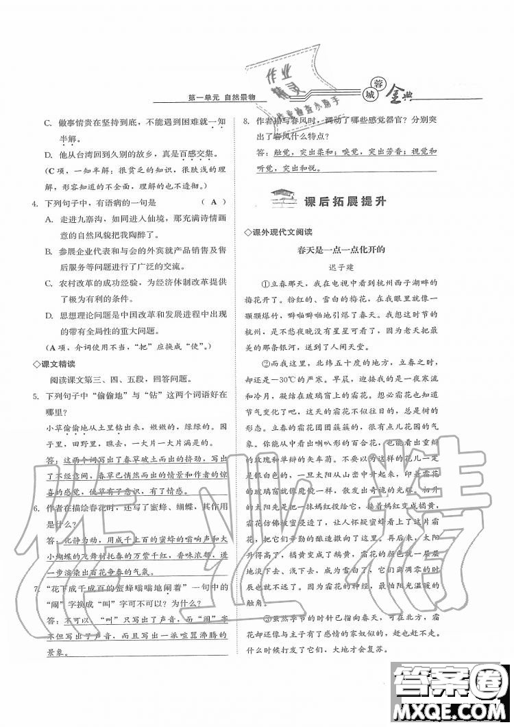 四川師范大學電子出版社2019年蓉城金典語文七年級上冊人教版參考答案
