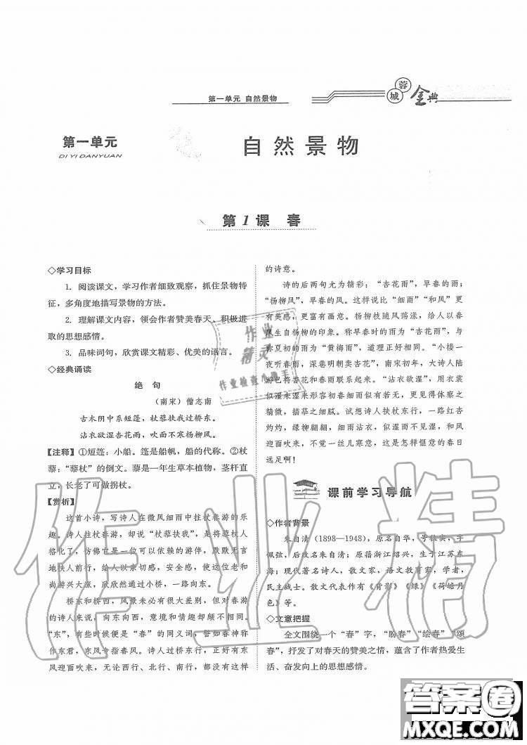 四川師范大學電子出版社2019年蓉城金典語文七年級上冊人教版參考答案