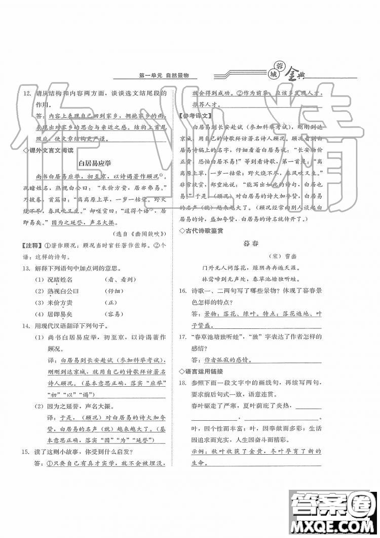 四川師范大學電子出版社2019年蓉城金典語文七年級上冊人教版參考答案