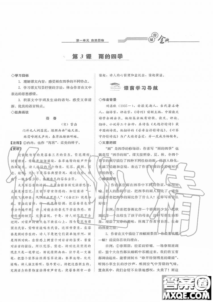 四川師范大學電子出版社2019年蓉城金典語文七年級上冊人教版參考答案