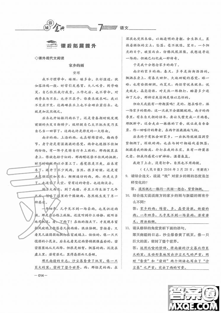 四川師范大學電子出版社2019年蓉城金典語文七年級上冊人教版參考答案
