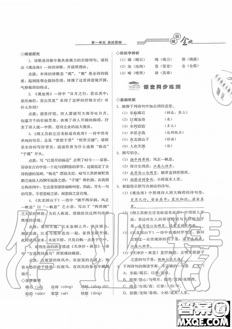 四川師范大學電子出版社2019年蓉城金典語文七年級上冊人教版參考答案