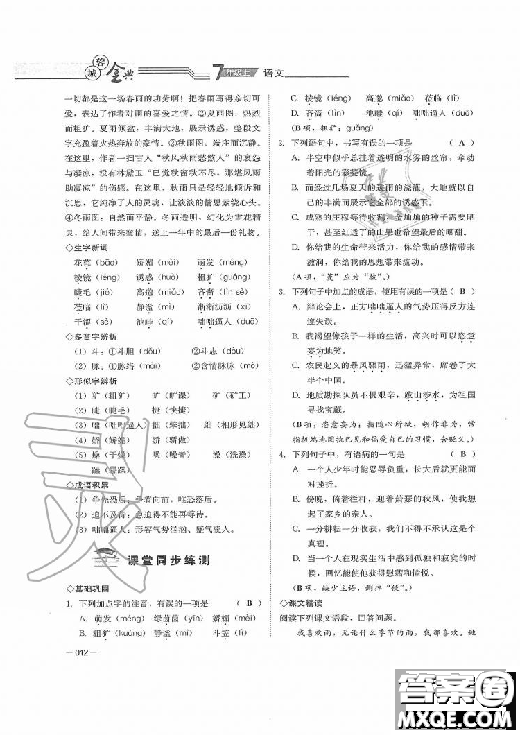 四川師范大學電子出版社2019年蓉城金典語文七年級上冊人教版參考答案