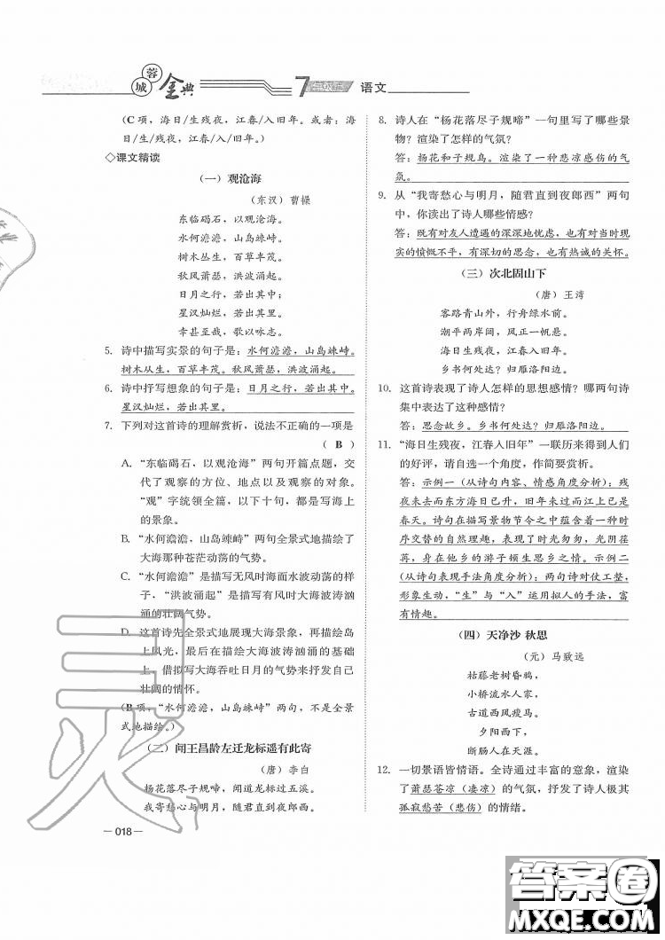 四川師范大學電子出版社2019年蓉城金典語文七年級上冊人教版參考答案