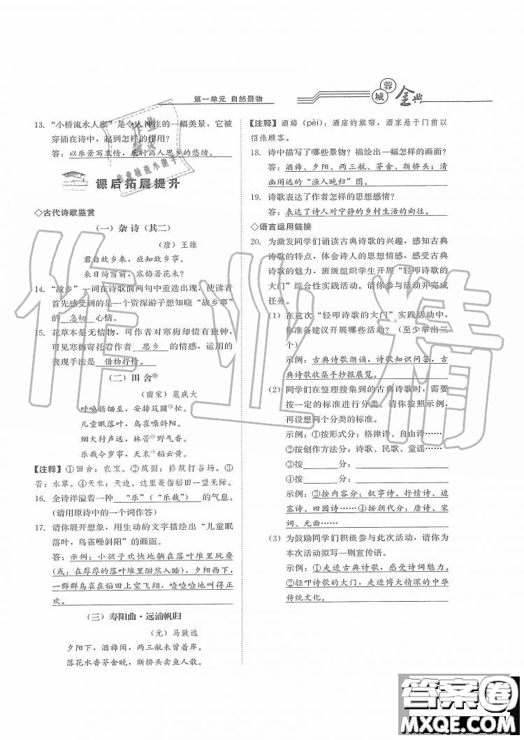 四川師范大學電子出版社2019年蓉城金典語文七年級上冊人教版參考答案