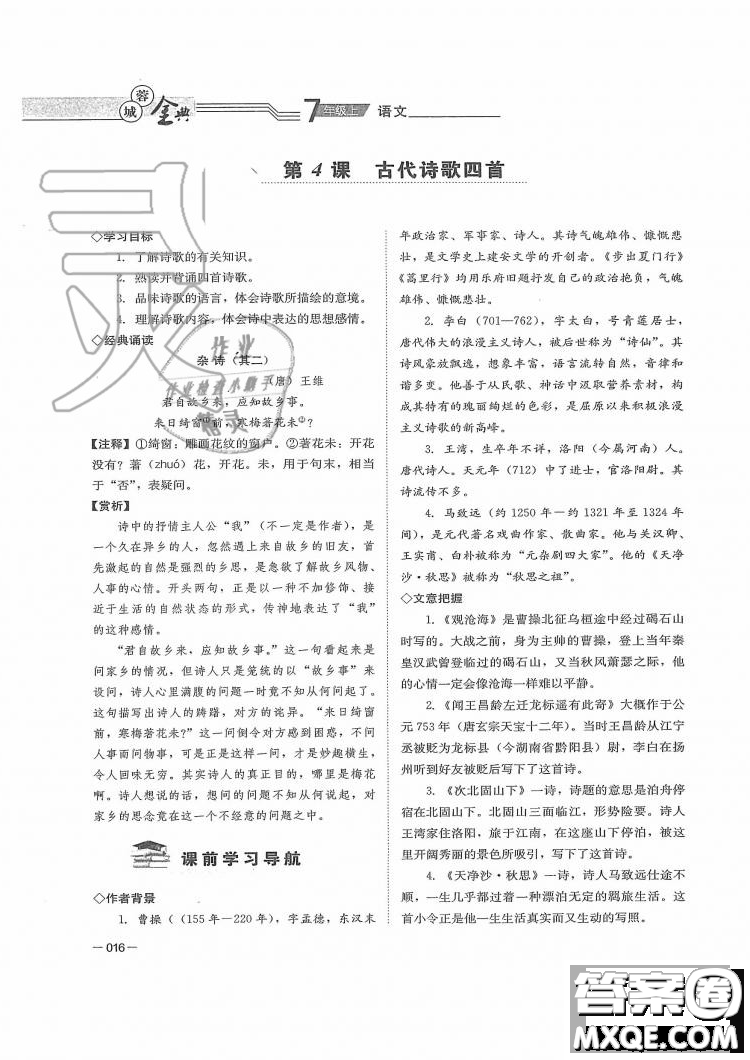 四川師范大學電子出版社2019年蓉城金典語文七年級上冊人教版參考答案