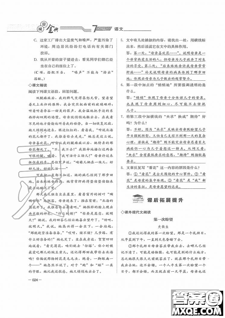 四川師范大學電子出版社2019年蓉城金典語文七年級上冊人教版參考答案