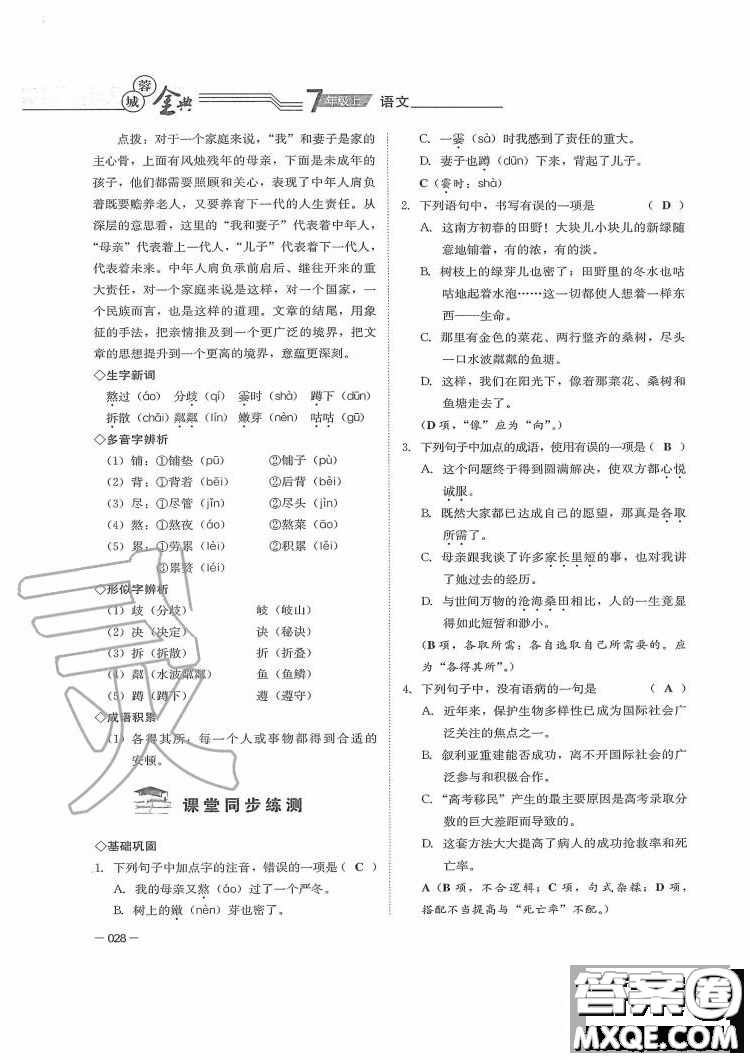 四川師范大學電子出版社2019年蓉城金典語文七年級上冊人教版參考答案