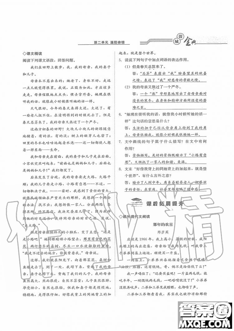 四川師范大學電子出版社2019年蓉城金典語文七年級上冊人教版參考答案
