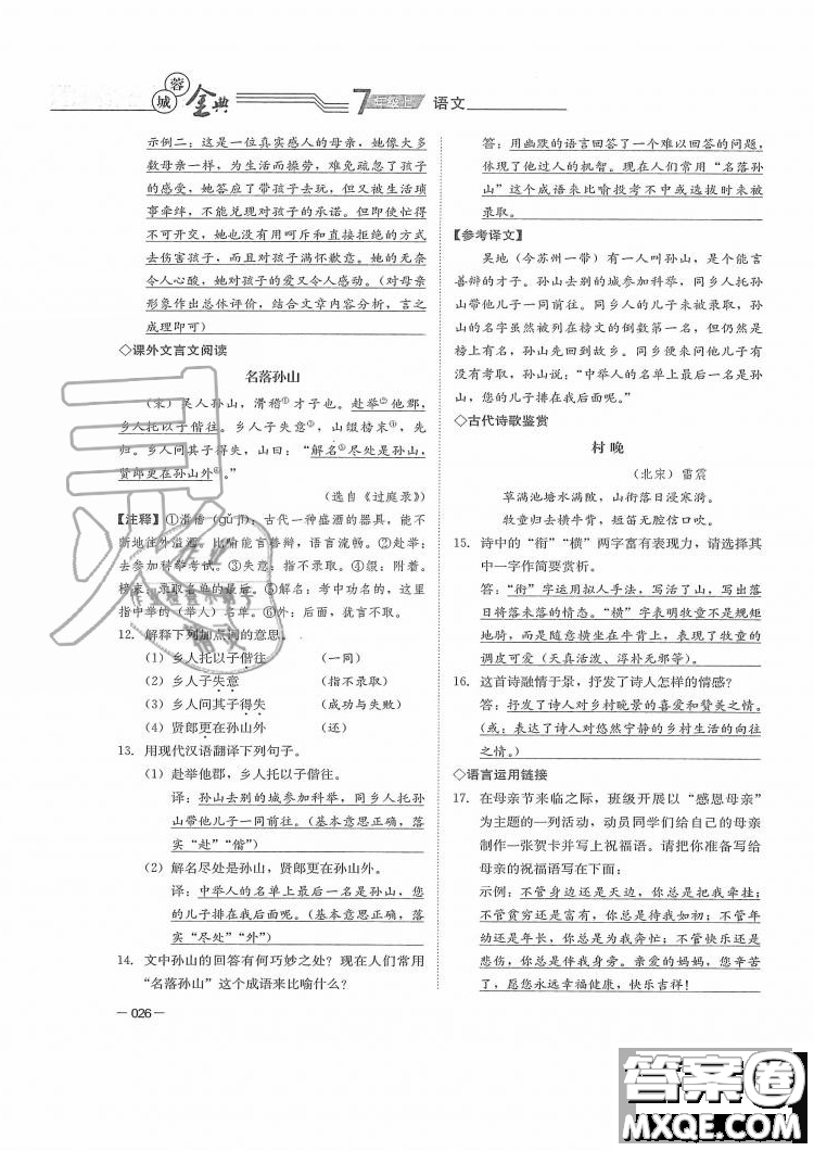 四川師范大學電子出版社2019年蓉城金典語文七年級上冊人教版參考答案