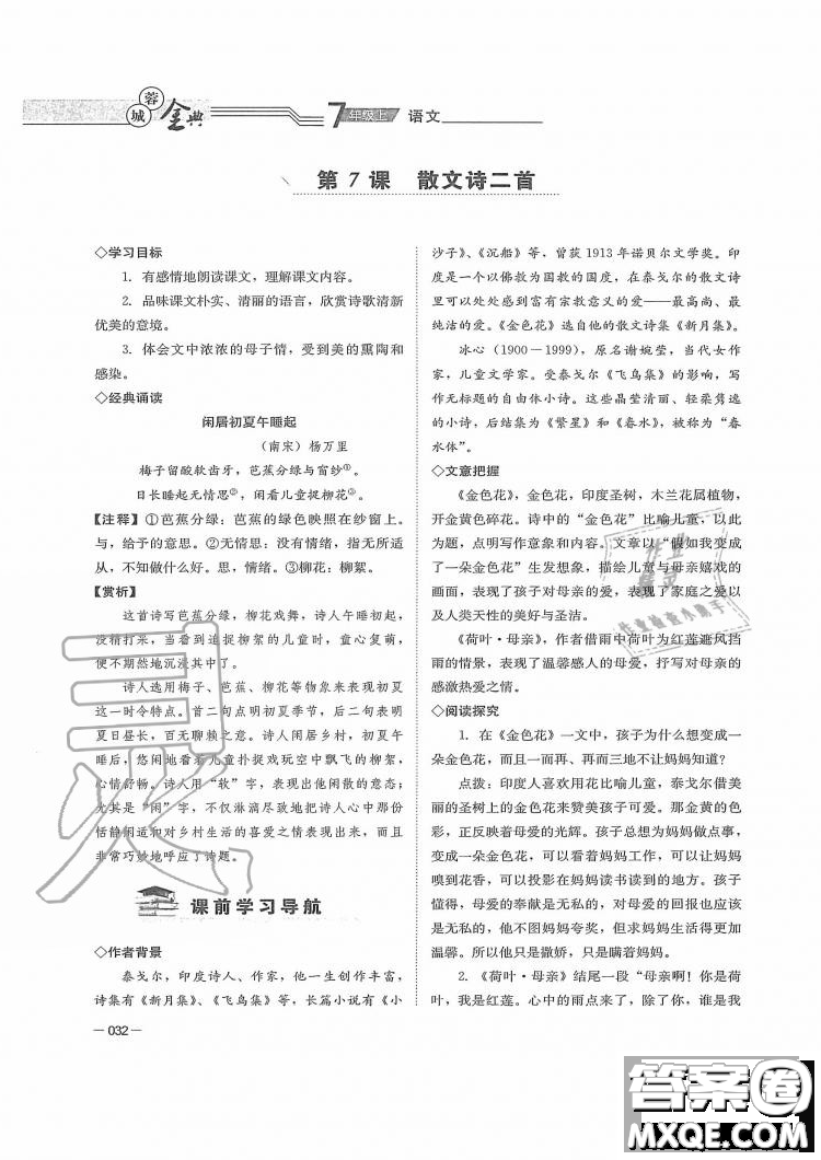 四川師范大學電子出版社2019年蓉城金典語文七年級上冊人教版參考答案