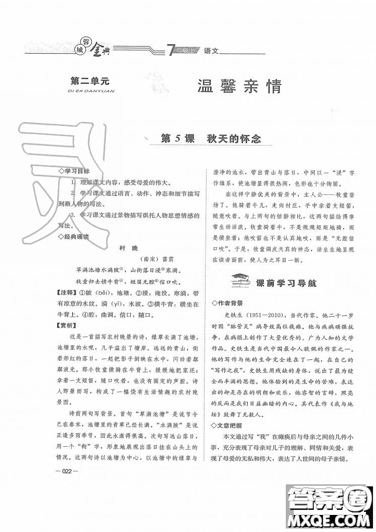 四川師范大學電子出版社2019年蓉城金典語文七年級上冊人教版參考答案