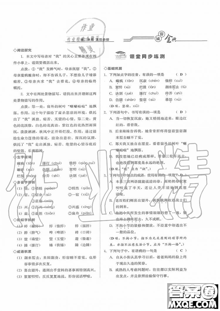 四川師范大學電子出版社2019年蓉城金典語文七年級上冊人教版參考答案
