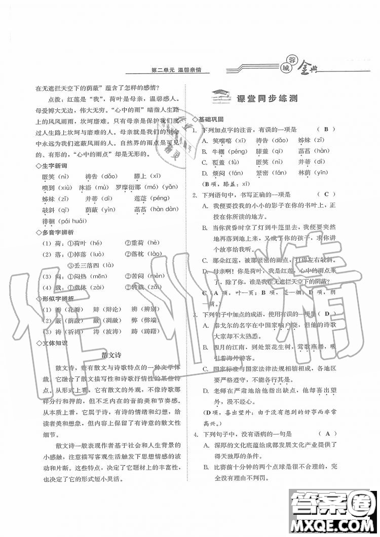 四川師范大學電子出版社2019年蓉城金典語文七年級上冊人教版參考答案