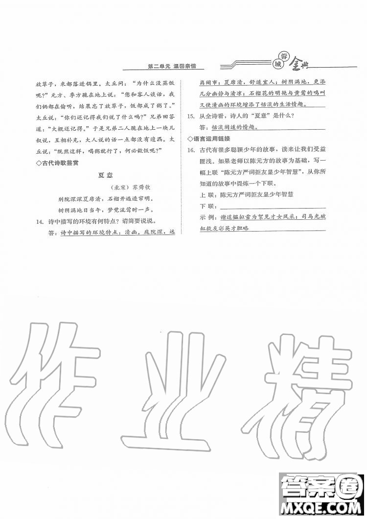 四川師范大學電子出版社2019年蓉城金典語文七年級上冊人教版參考答案