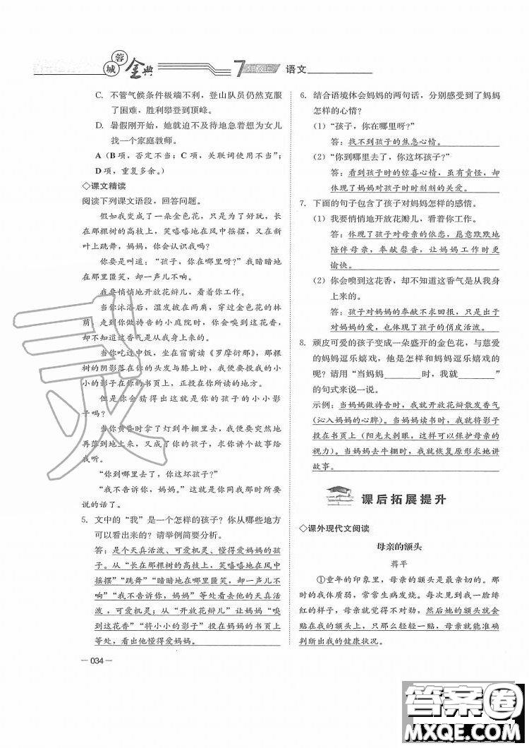 四川師范大學電子出版社2019年蓉城金典語文七年級上冊人教版參考答案