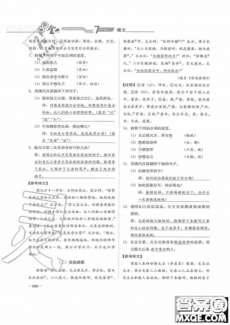 四川師范大學電子出版社2019年蓉城金典語文七年級上冊人教版參考答案