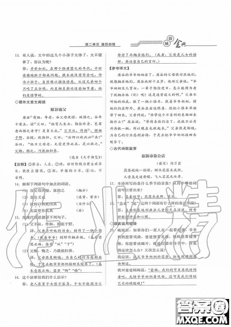 四川師范大學電子出版社2019年蓉城金典語文七年級上冊人教版參考答案