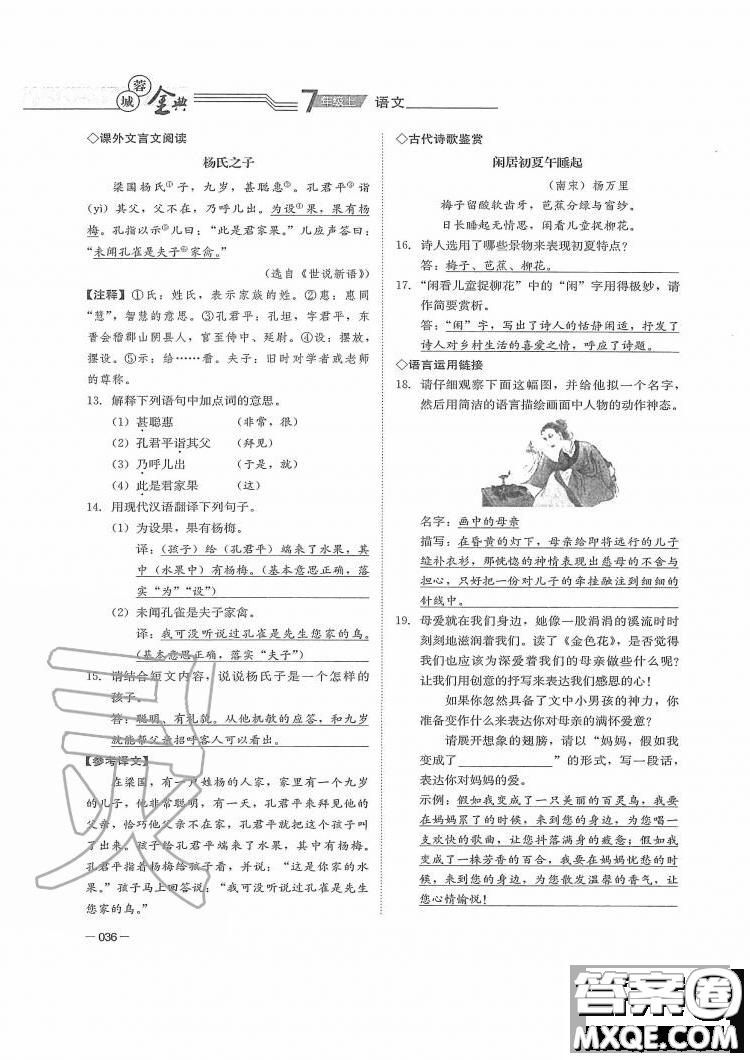 四川師范大學電子出版社2019年蓉城金典語文七年級上冊人教版參考答案